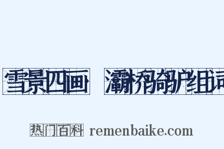 雪景四画·灞桥骑驴组词是什么意思的图片